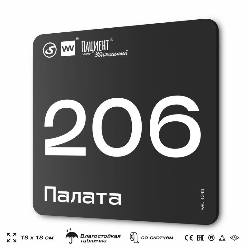 Табличка информационная "Палата №206" для медучреждения, 18х18 см, пластиковая, SilverPlane x Айдентика #1