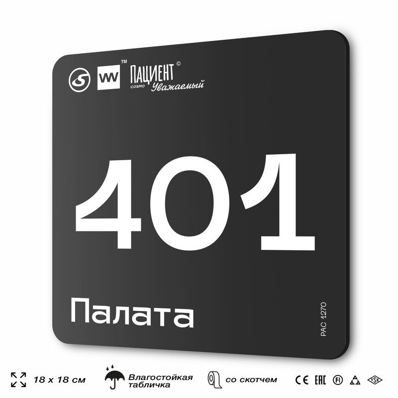 Табличка информационная "Палата №401" для медучреждения, 18х18 см, пластиковая, SilverPlane x Айдентика #1