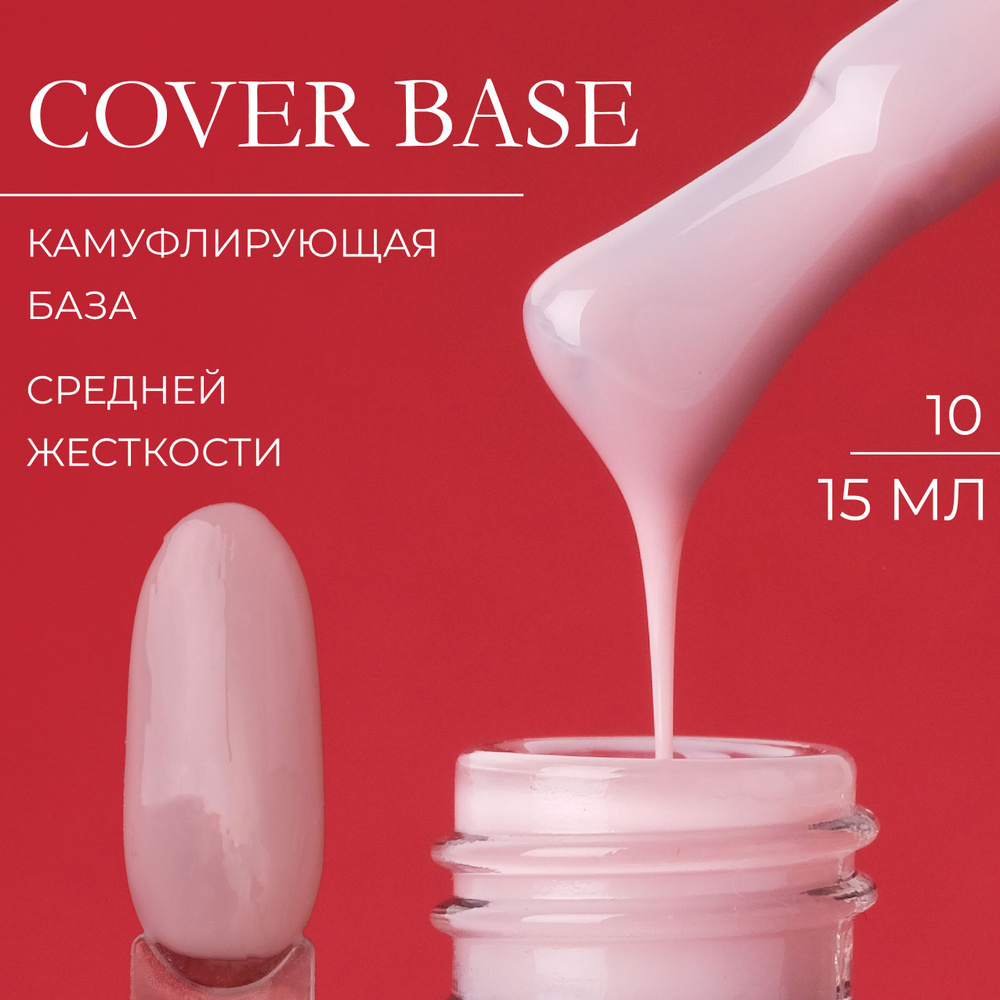 База камуфлирующая для ногтей Cover Base YaGODA by LOULOU 15 мл ...