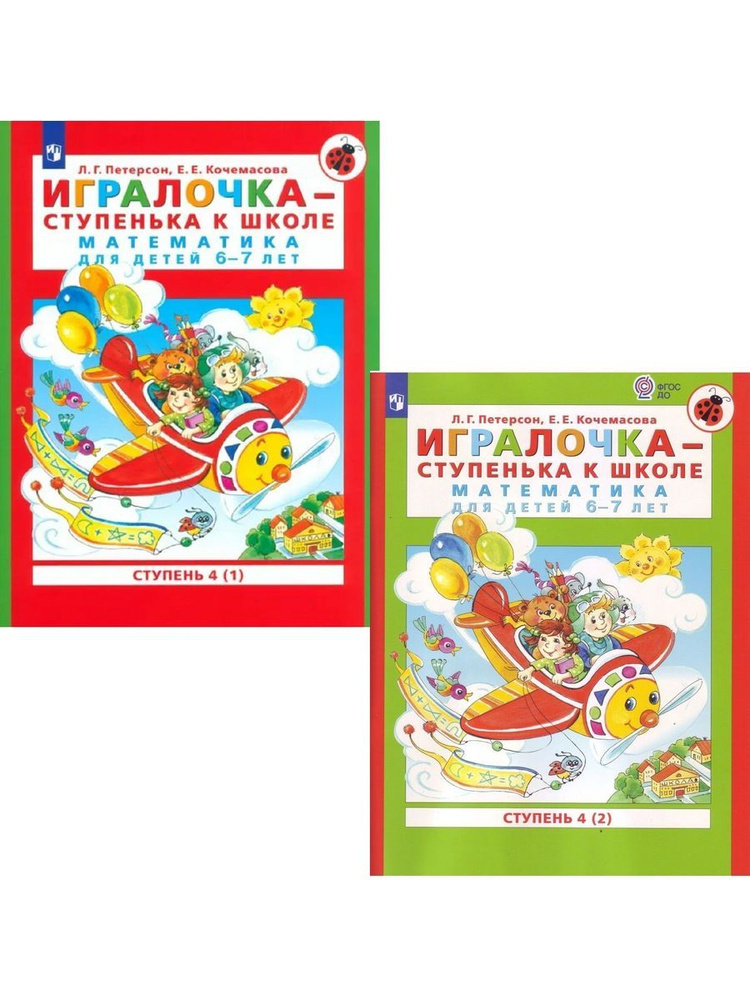 Петерсон Игралочка-ступенька к школе 6-7 лет ступень 4 - купить с ...