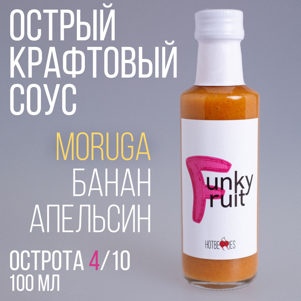 Острый соус Funky Fruit от HotBerries - купить с доставкой по выгодным  ценам в интернет-магазине OZON (1420486692)