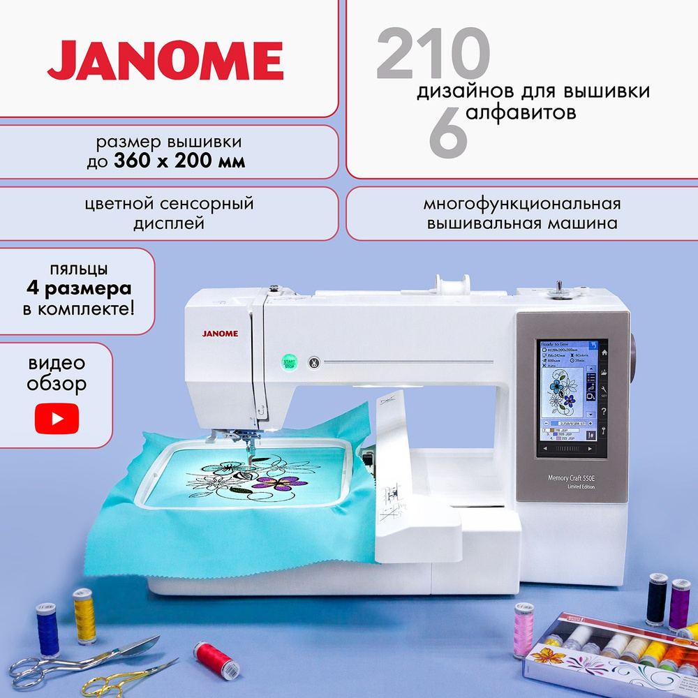 Вышивальная машина Janome Memory Craft 550e Limited Edition - купить с  доставкой по выгодным ценам в интернет-магазине OZON (1350577551)