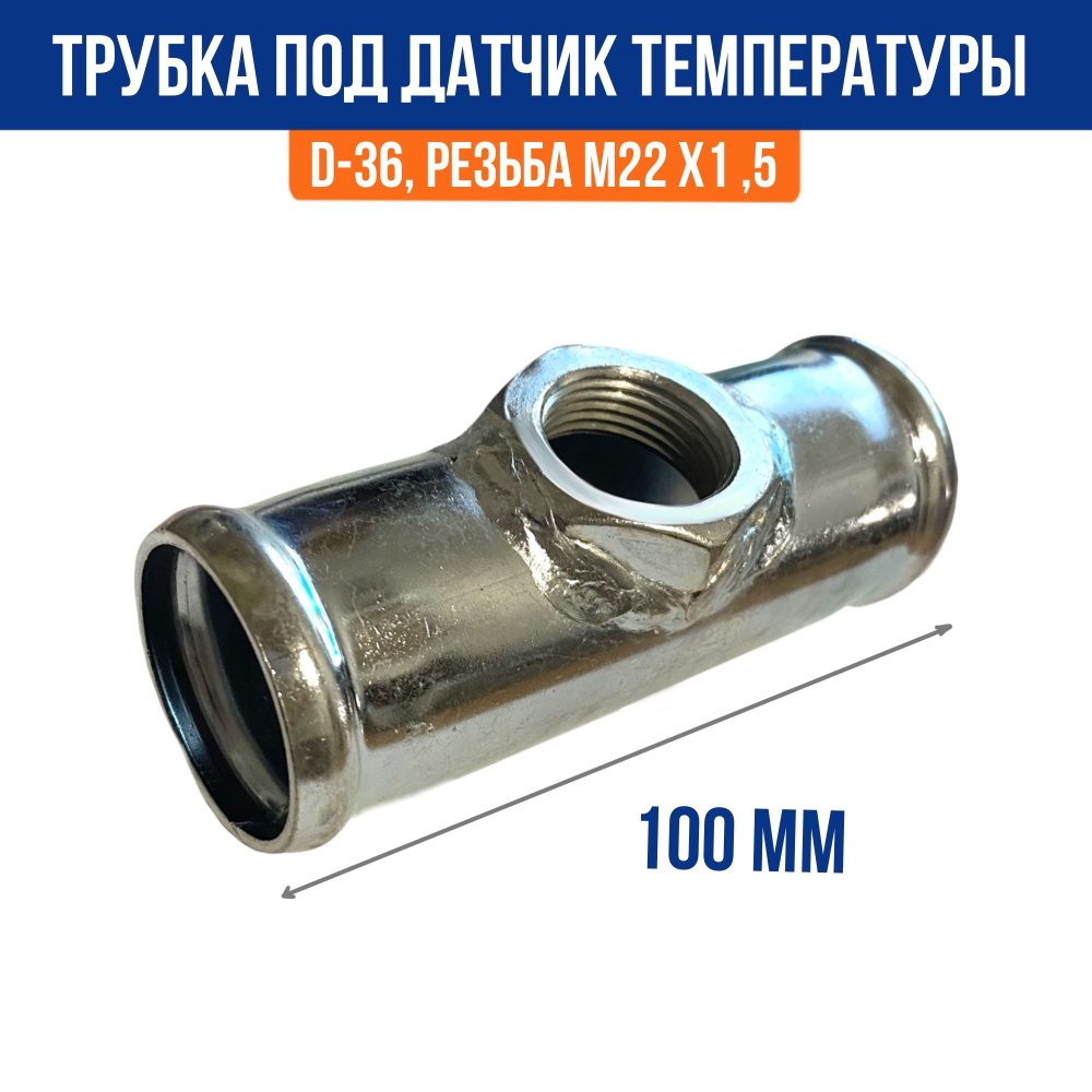 Переходник под датчик температуры D 38 резьба М22х1,5 L-100 металл
