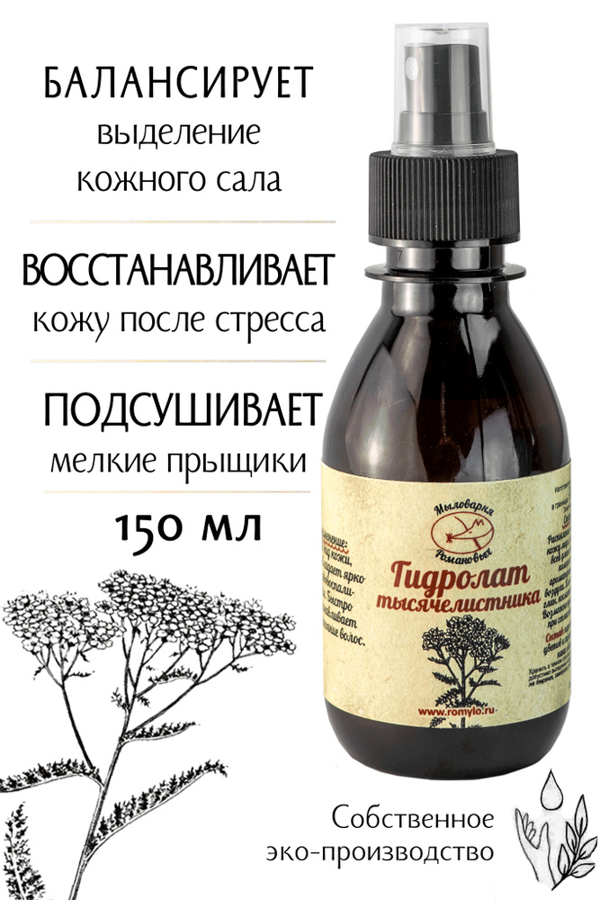 "Мыловарня Романовых"/Гидролат тысячелистника/150 мл/для любого типа кожи/восстанавливающий  #1