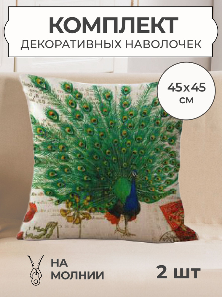 Декоративная наволочка 45x45 Шикарный хвост, чехол на подушку, 2 шт #1