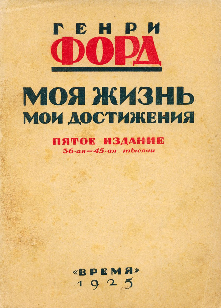 Моя жизнь. Мои достижения Пятое издание | Форд Генри - купить с ...