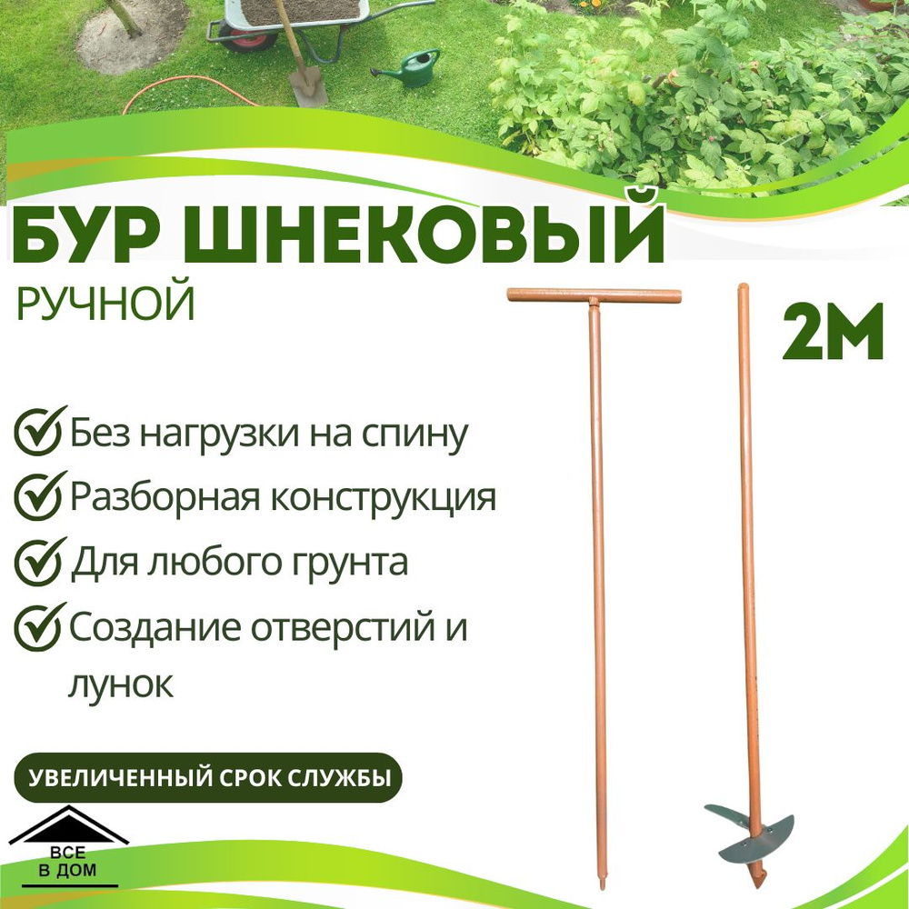 Бур садовый ручной для работы в саду и огороде для посадки растений и ...