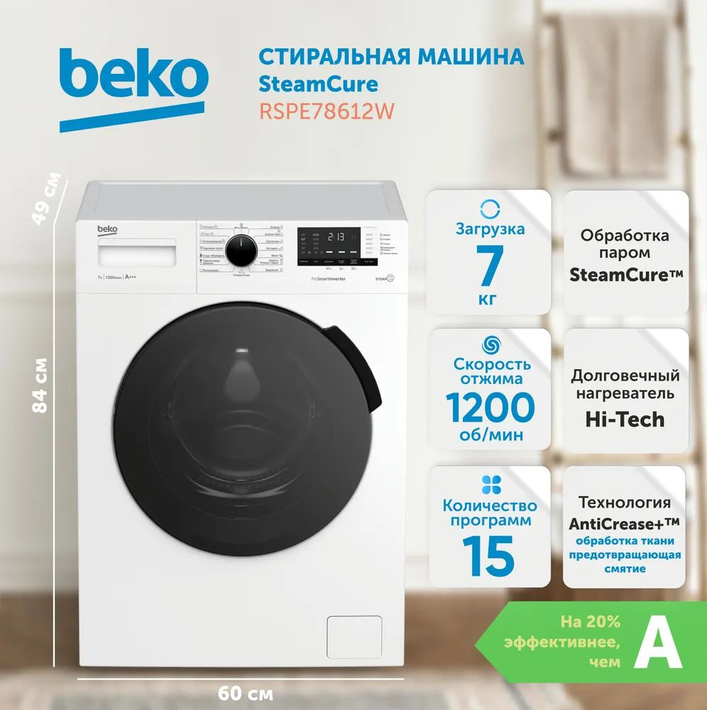 Стиральная машина Beko SteamCure RSPE78612W, белый - купить по выгодной  цене в интернет-магазине OZON (1284322311)