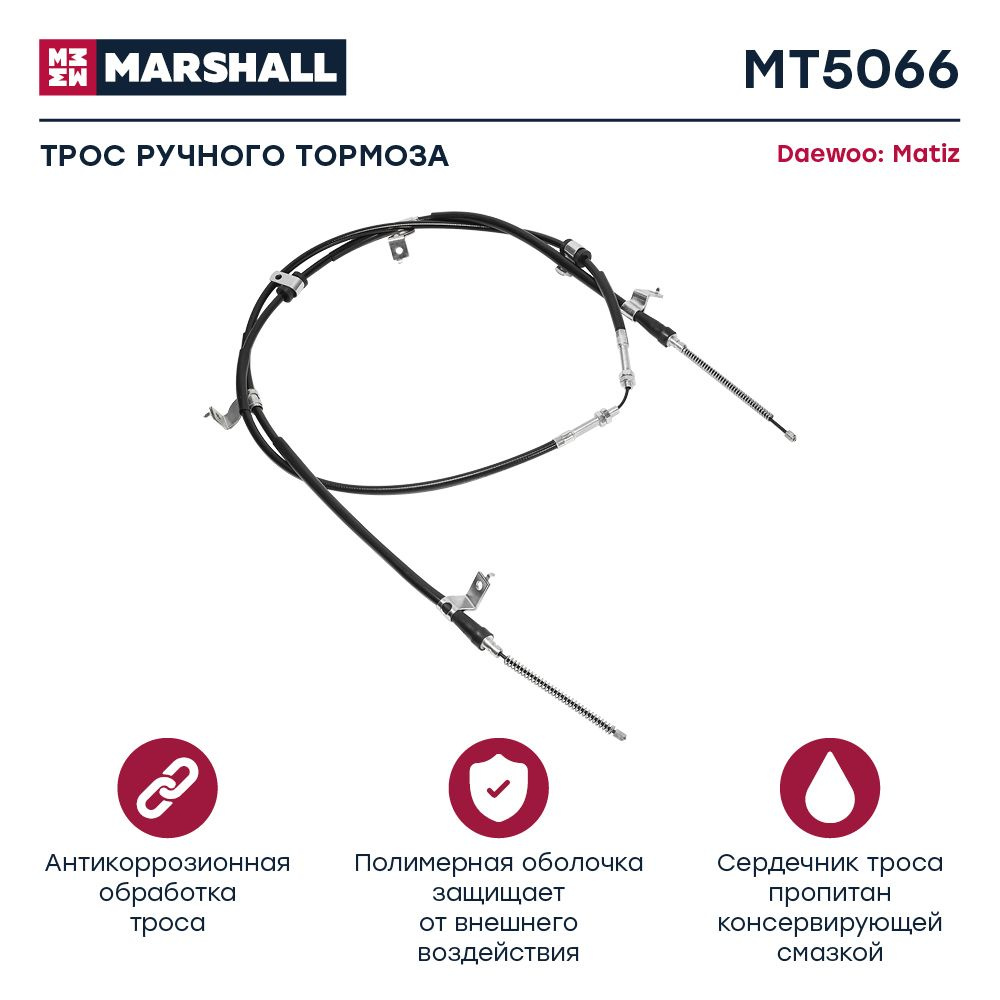 Трос тормоза стояночного Daewoo: Matiz // кросс-номер Cofle 92173501 // OEM  96316682 96518596 - MARSHALL арт. MT5066 - купить по выгодной цене в  интернет-магазине OZON (914772812)