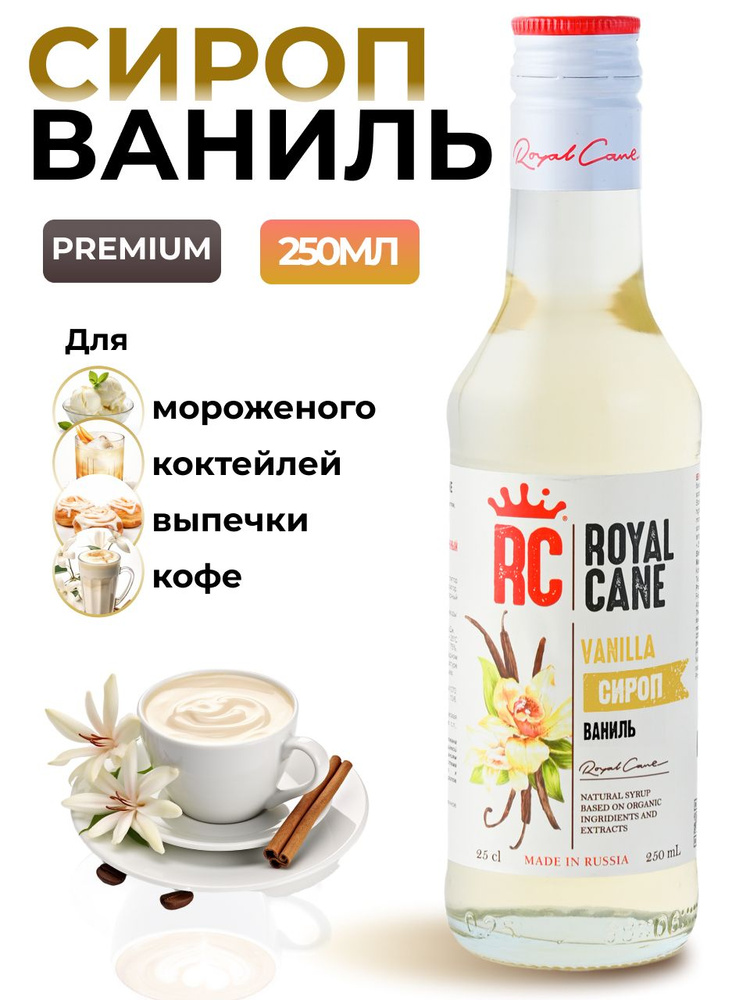 Сироп Royal Cane Ваниль 0.25 для коктейлей, кофе, чая, десертов, выпечки  #1