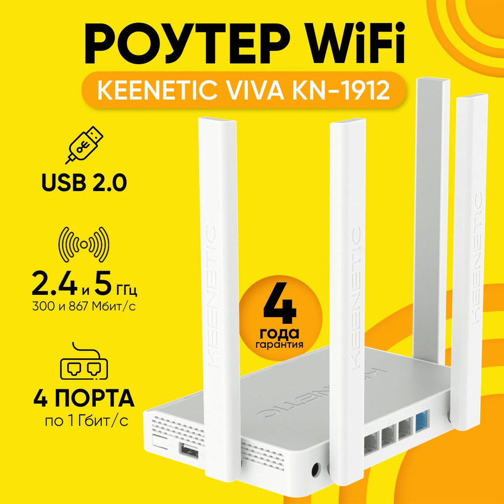 Роутер Keenetic Беспроводной гигабитный двухдиапазонный Wi-Fi VIVA KN-1912  с портом USB 2.0, белый, 2.4 ГГц, 5 ГГц купить по низкой цене с доставкой в  интернет-магазине OZON (927286872)