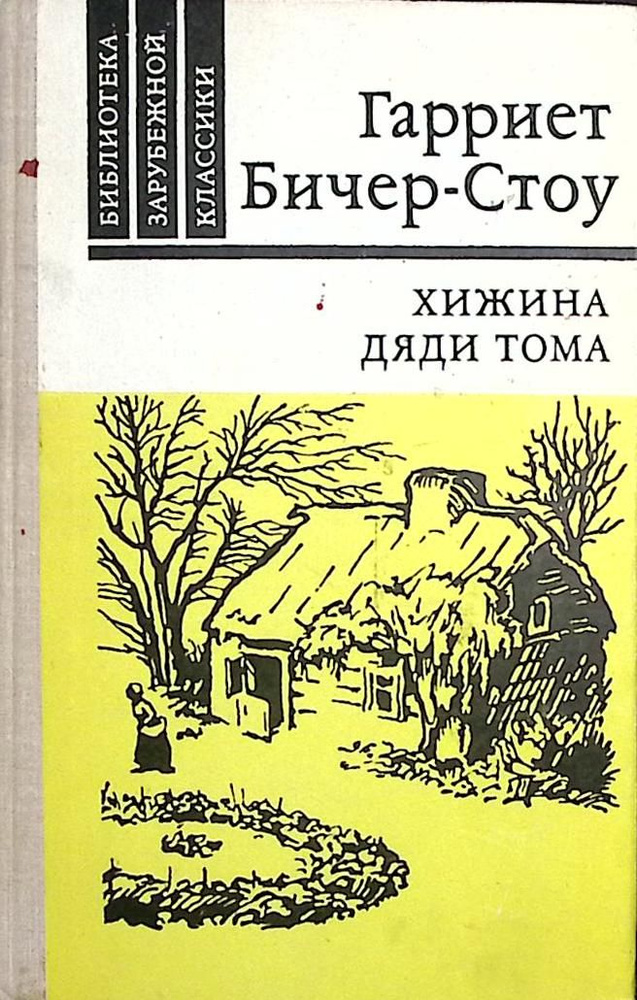 Книга печатная "Хижина дяди Тома" 1980 Г. Бичер-Стоу Москва Твёрдая обл ...