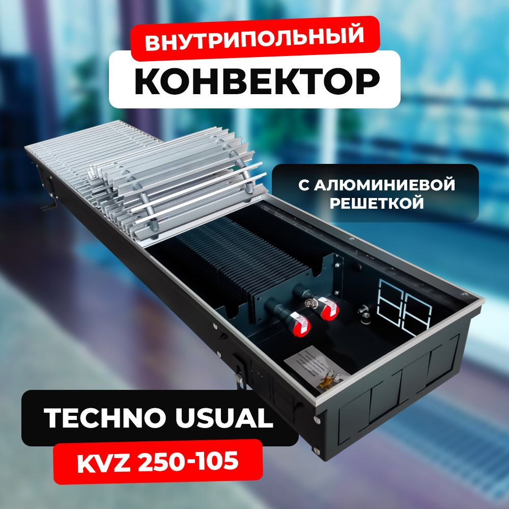 Водяной конвектор с решёткой Techno Usual KVZ 250 - 105 - 1200 мм (внутрипольный / встраиваемый) с естественной #1