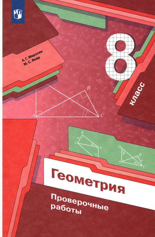 Геометрия. 8 класс. Проверочные работы. ФГОС | Якир Михаил Семенович ...