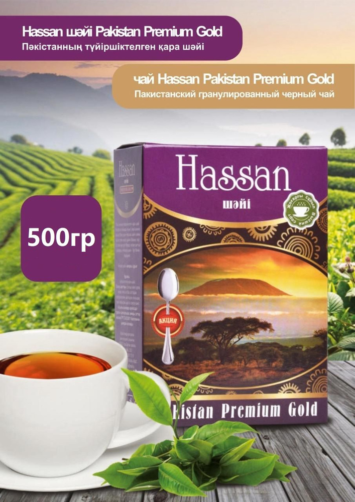 Чай черный пакистанский гранулированный Хассан "Hassan Premium Gold Tea" 500гр 250гр 2шт  #1