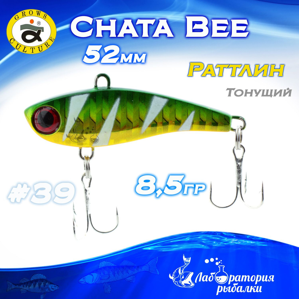 Раттлин Chata Bee Grows Culture / Вес 8,5 гр, длина 5,2 см , цвет 39 / Ратлины и вибы для летней и зимней #1