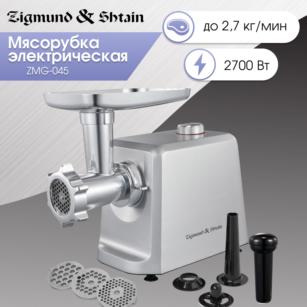 Купить мясорубку Zigmund & Shtain ZMG 045 по низкой цене: отзывы, фото,  характеристики в интернет-магазине Ozon (1221517701)