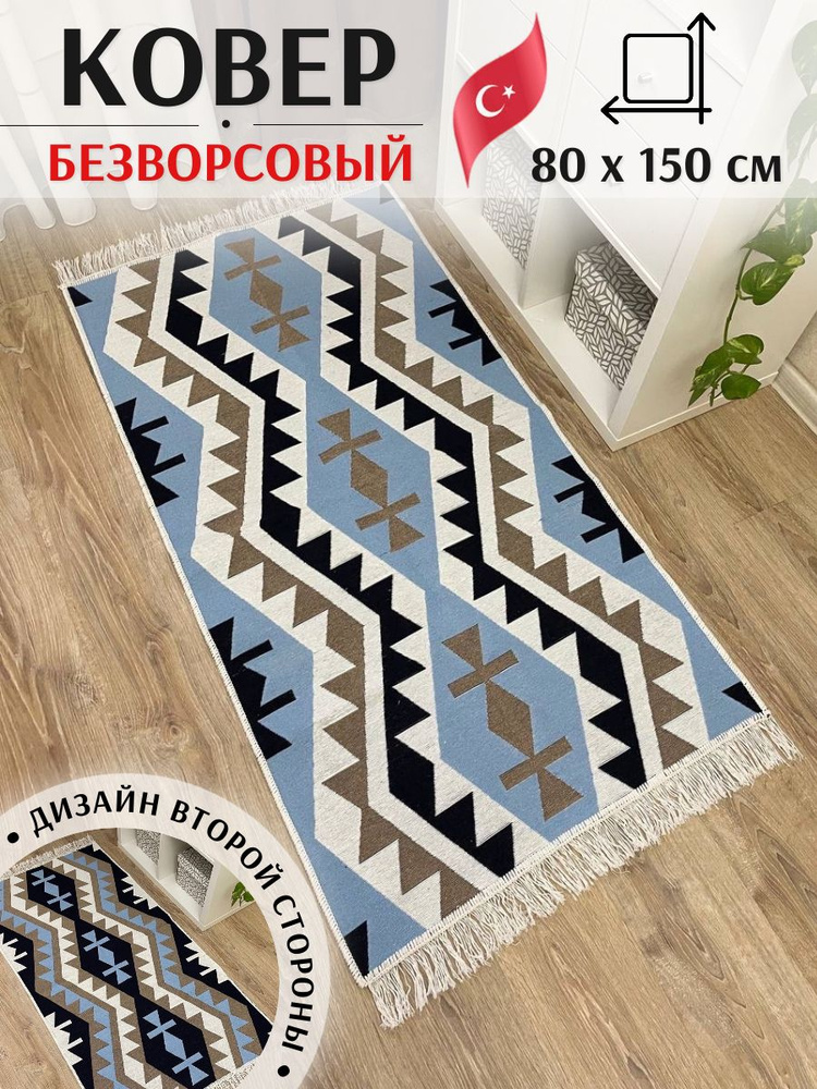 Хлопковая двусторонняя дорожка 80 х 150 см Musafir Home. Турецкий безворсовый ковер #1