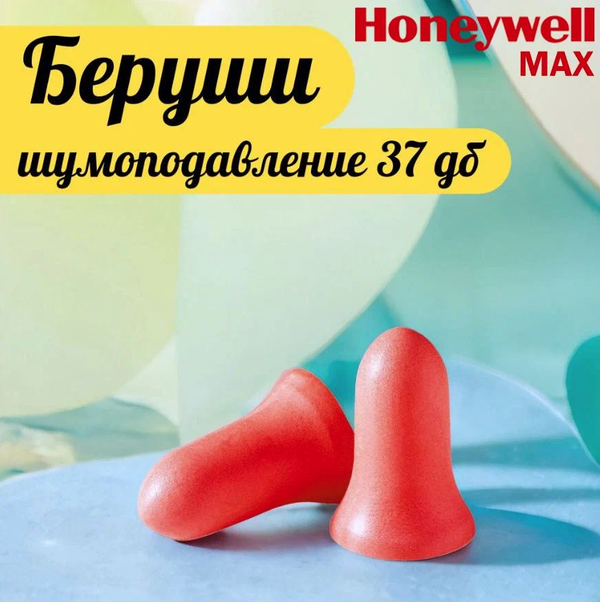 Беруши Honeywell Max 37дб, 20 пар #1