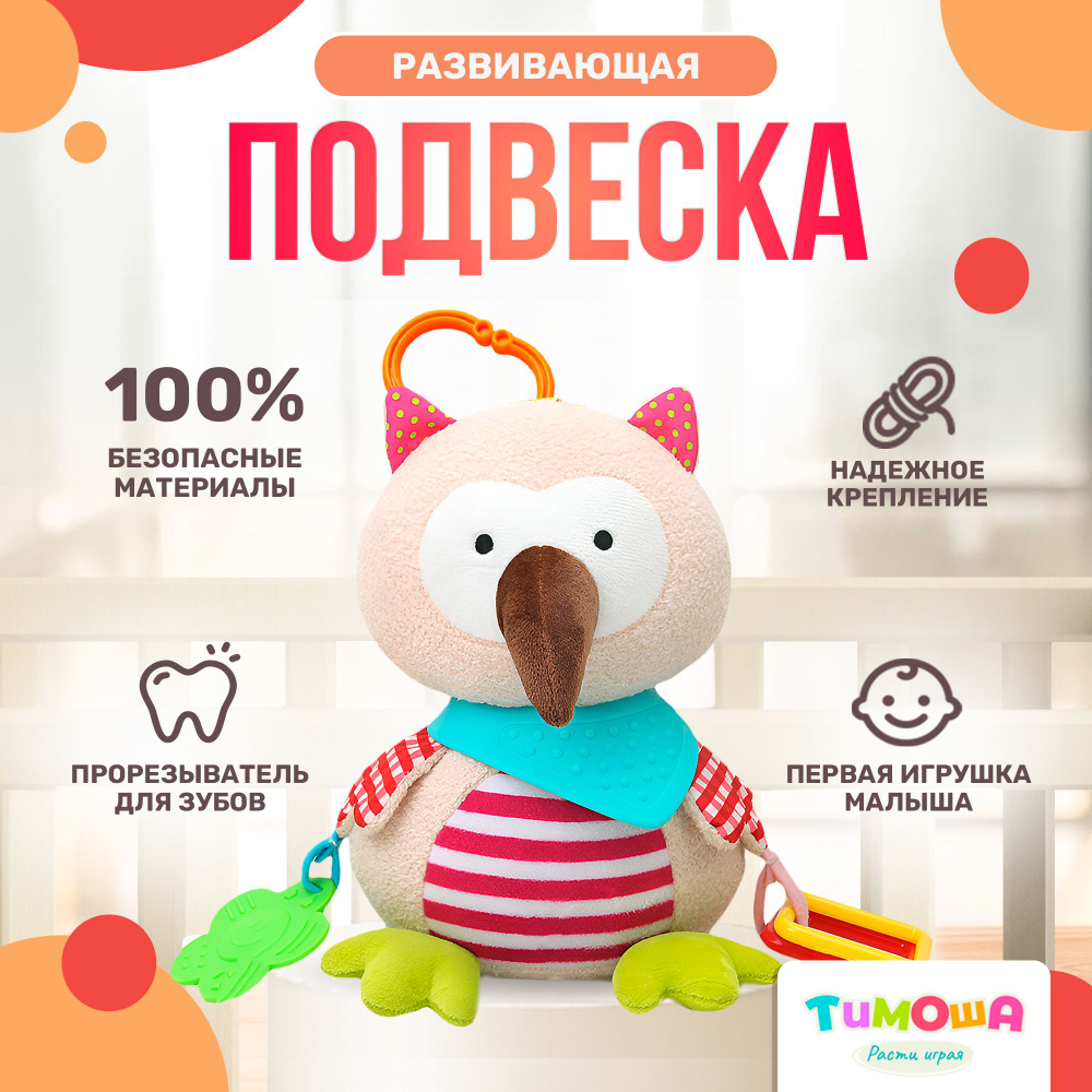 Развивающая игрушка - подвеска с погремушкой "Сова", ТМ Тимоша, 30 см  #1