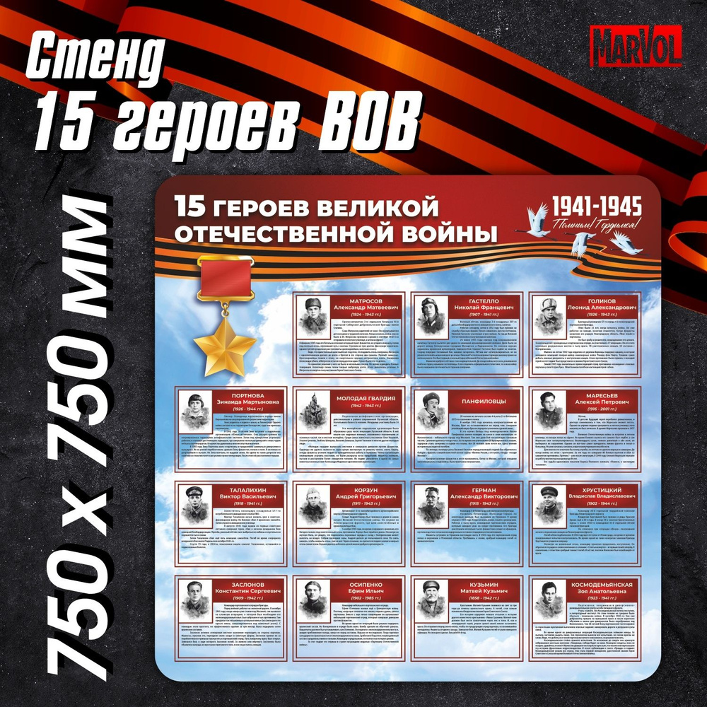 Стенд информационный 15 героев ВОВ - купить с доставкой по выгодным ...