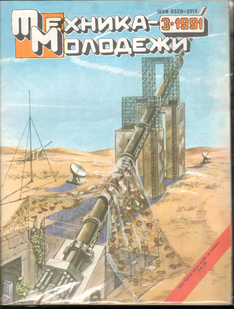 Журнал "Техника молодежи" 1991 №3 - купить с доставкой по выгодным ...