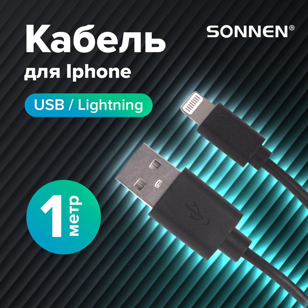 Кабель USB 2.0 Sonnen СМ91_Lightning - купить по низкой цене в  интернет-магазине OZON (192243648)