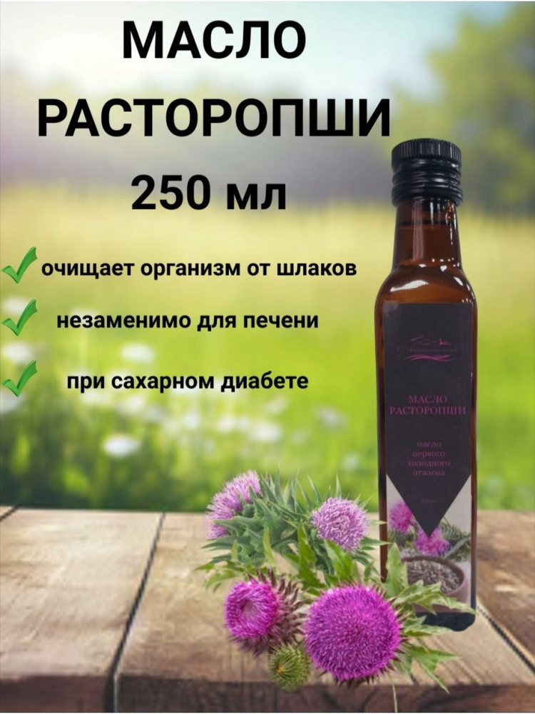 Масло расторопши 250 мл - купить с доставкой по выгодным ценам в ...