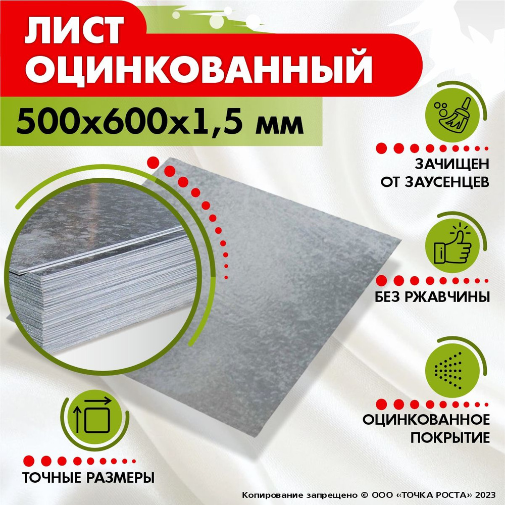 Лист оцинкованный 500х600х1,5 мм #1