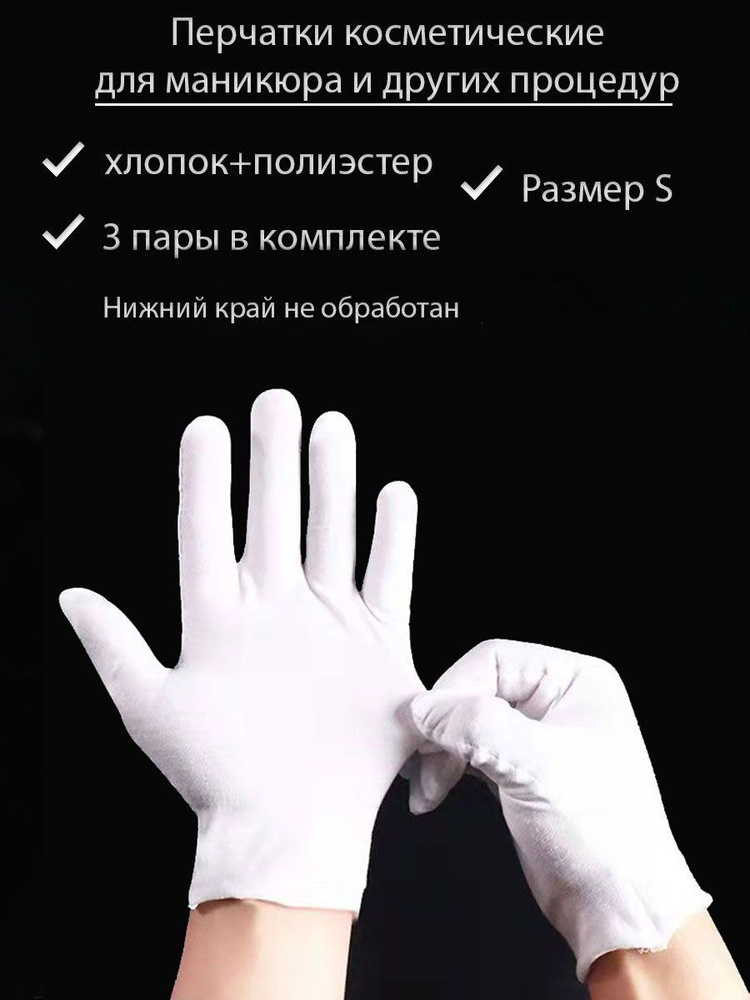 TORUS Перчатки косметические тканевые для маникюра и др. процедур НАБОР 3 пары, размер S, цвет белый #1