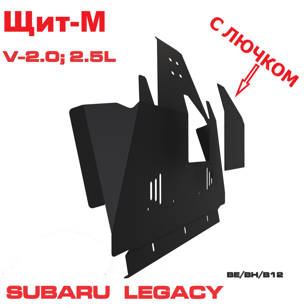 Защита двигателя с лючком Subaru Legacy 1998-2003 г.в. BE/BH/B12 (железная)  #1