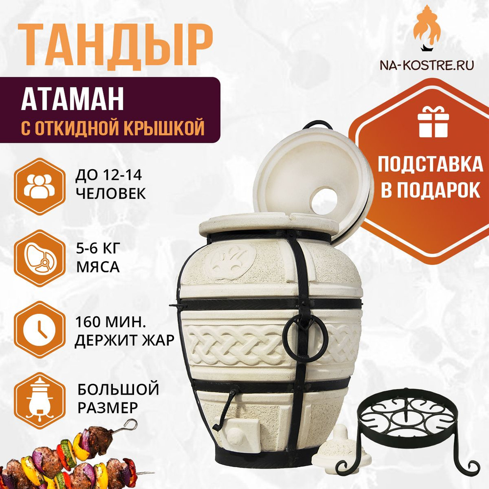 Комплект тандыр Атаман с откидной крышкой + подставка #1
