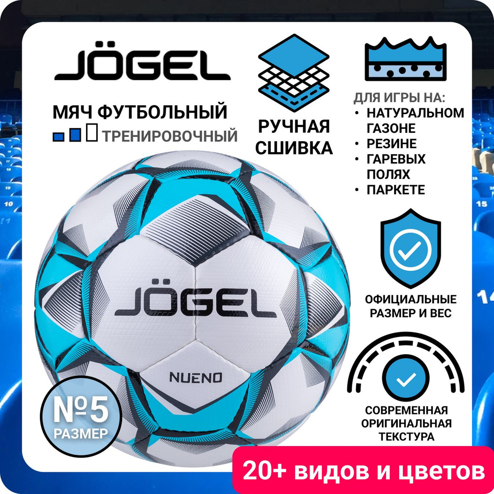 Профессиональный мяч футбольный Jogel Nueno размер 5, игра в футбол  #1