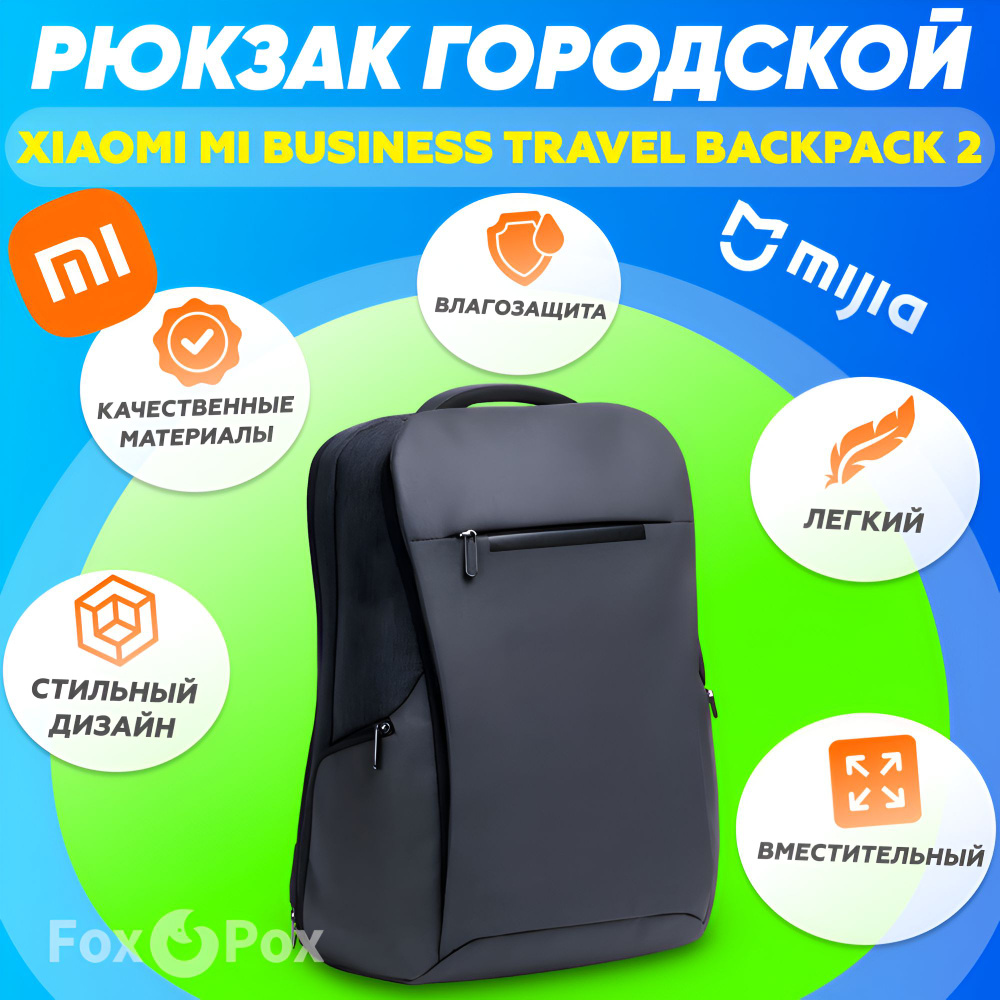 Рюкзак городской Xiaomi Mi Business Travel Backpacks 2 Generation 26L  (XMSJB02RM) 26л для ноутбука до 15.6 дюймов, черный - купить с доставкой по  выгодным ценам в интернет-магазине OZON (1328960359)