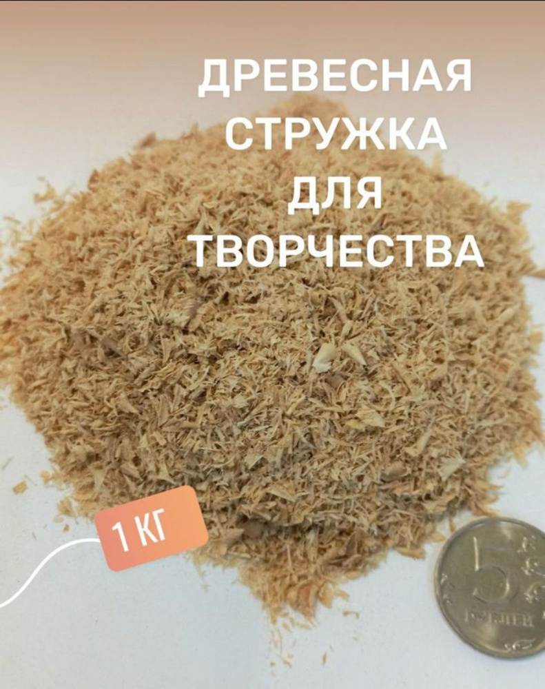 Стружка деревянная для папье-маше, набивки игрушек - купить с доставкой ...