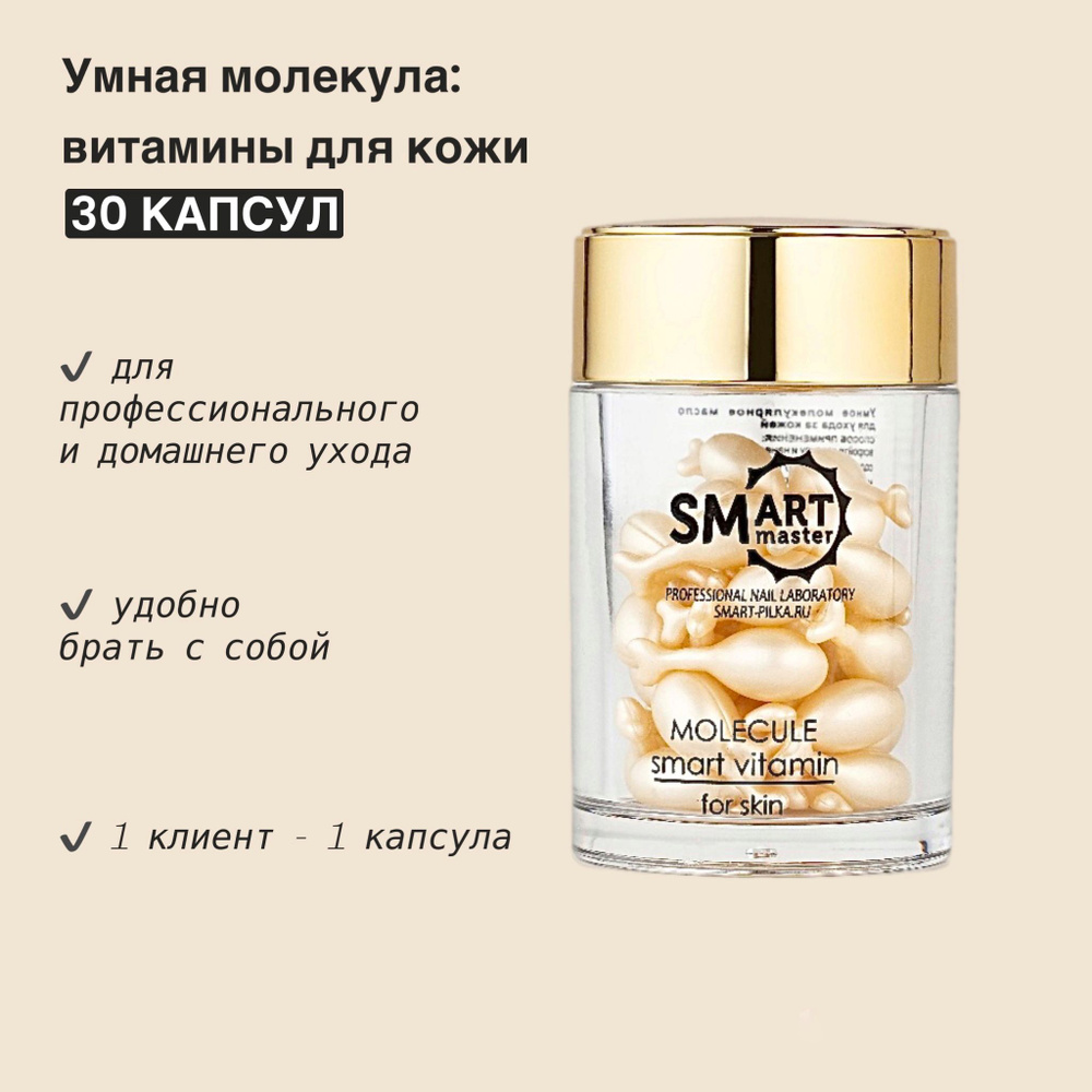 Smart витамины для кожи - Умная Молекула, 30шт #1