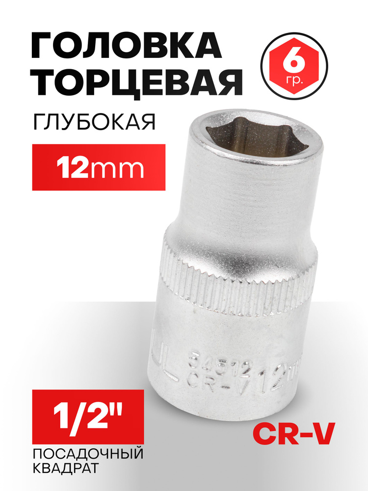 Головка 12 мм 6гр. 1/2" #1