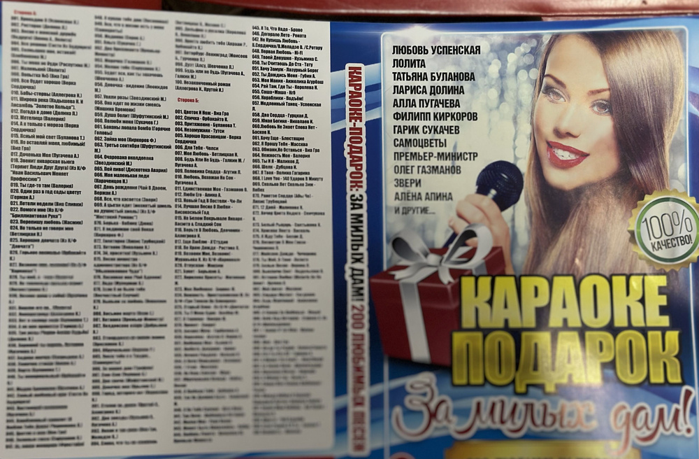 Диск DVD Караоке подарок За милых дам . 200 любимых песен . - купить с ...