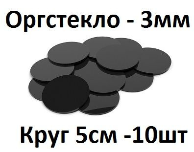 Оргстекло черное круглое 5 см, 3 мм, 10 шт. / Акрил черный глянцевый диаметр 50 мм  #1