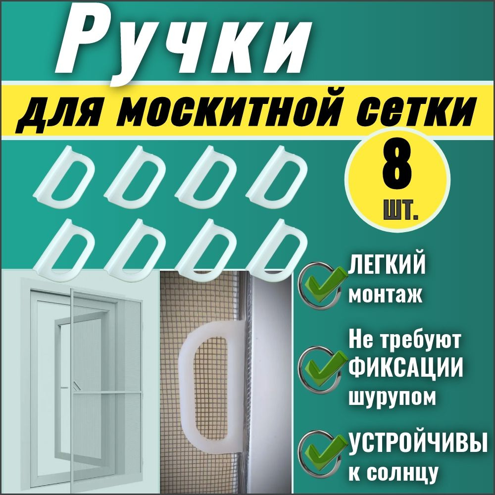Ручки для москитной сетки набор 8 шт., держатель для москитной сетки ...