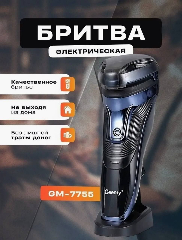 Электробритва мужская geemy gm-7755 #1