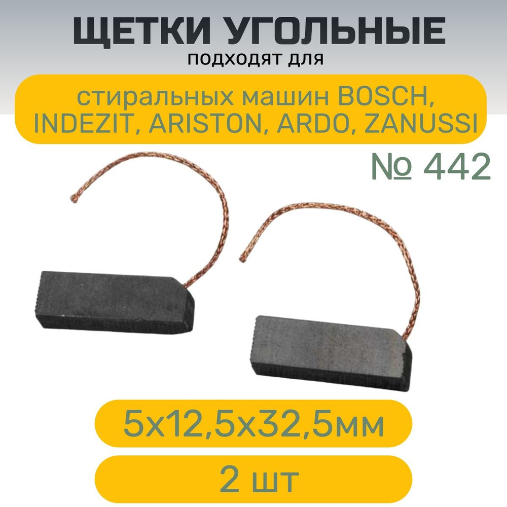 Щетки угольные AEZ №442 5х12,5х32,5 мм , подходят для стиральных машин BOSCH, INDEZIT, ARISTON, ARDO, #1