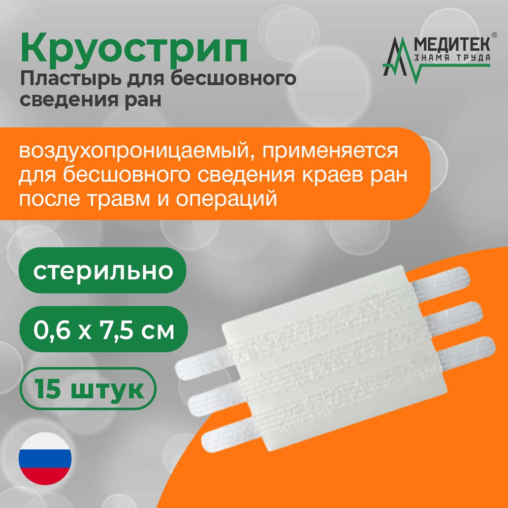 Круострип пластырь для бесшовного сведения ран 0,6x7,5 см - купить с ...