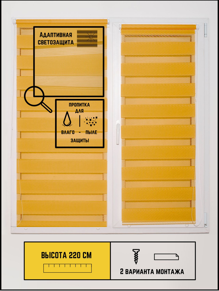 Рулонные шторы жалюзи День-ночь Стандарт горчичный на окна 160 на 220  #1