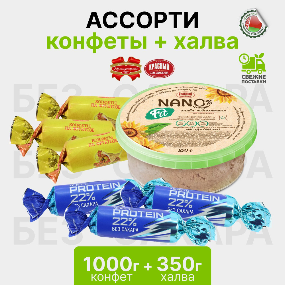 Полезные сладости БЕЗ САХАРА конфеты 1000 гр и халва подсолнечная 350 гр -  купить с доставкой по выгодным ценам в интернет-магазине OZON (1403362910)