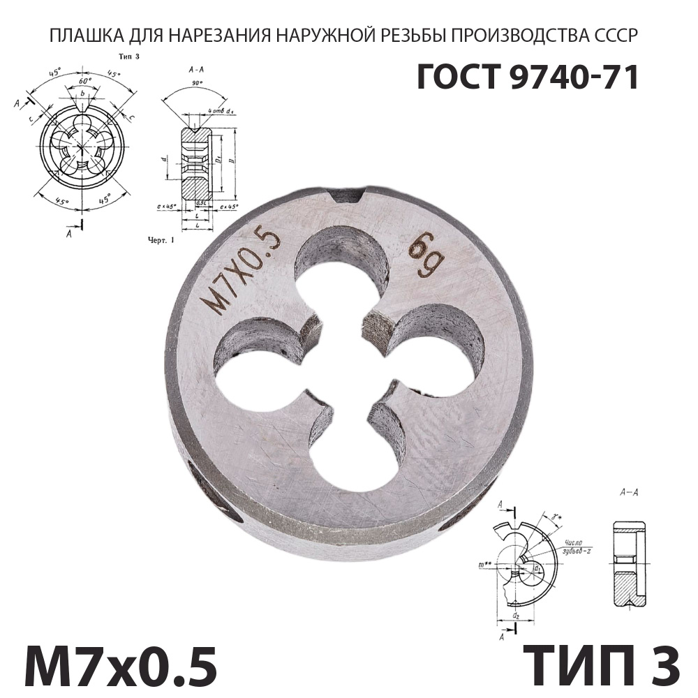 Плашка лерка М7х0,5 для нарезания правой резьбы СССР ГОСТ 9740-71 (Тип 3)  #1