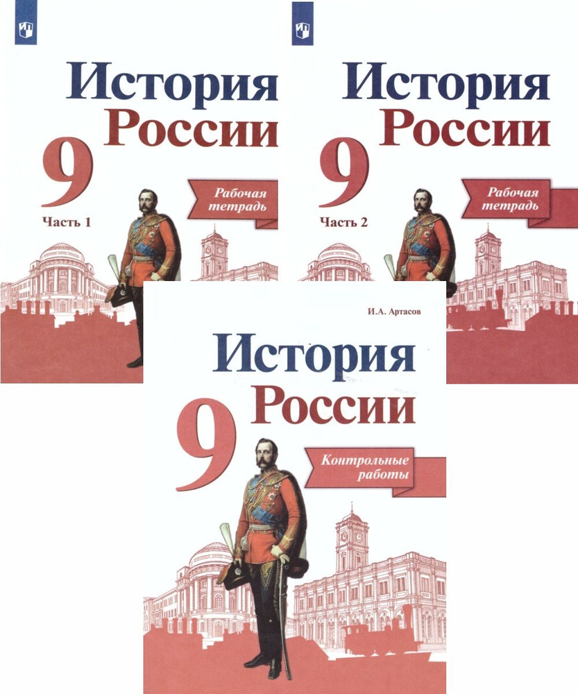 История России 9 класс. Рабочая тетрадь в 2-х частях. Контрольные ...
