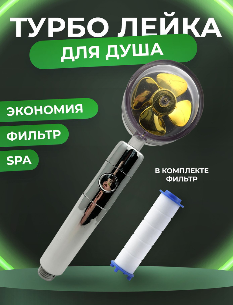 Лейка для душа с вентилятором и фильтром Ziczic / душевая лейка массажная / Турболейка  #1