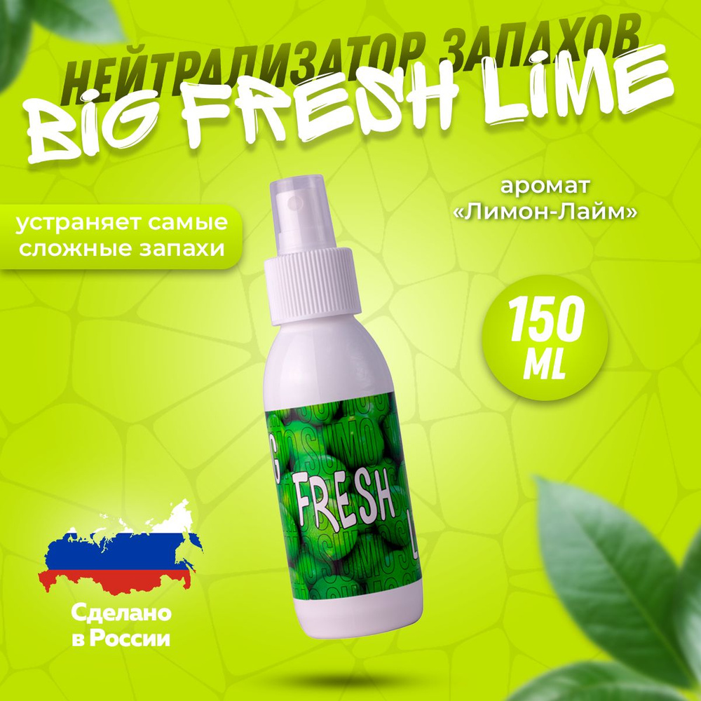 Нейтрализатор запаха Sumo Big Fresh Lime spray 150 ml #1
