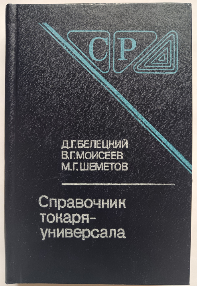 Справочник токаря-универсала | Шеметов Михаил Григорьевич, Белецкий ...